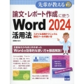 論文・レポート作成に使うWord2024活用法 先輩が教える series 37