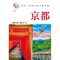 歩いて楽しむ 京都