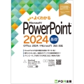 PowerPoint 2024 基礎 Office 2024/Microsoft 365 対応