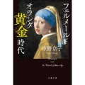 フェルメールとオランダ黄金時代