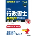 詳解 行政書士過去5年問題集 '25年版