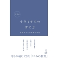 京女式 小学1年生の育て方
