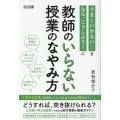 教師のいらない授業のなやみ方
