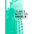 「心」をめぐる知のグローバル化と自律的個人像 「心」の聖化とマネジメント