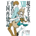 現実主義勇者の王国再建記XIII