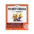 ダウン症のすべてがわかる本