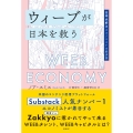 ウィーブが日本を救う 日本大好きエコノミストの経済論