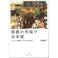 那覇の市場で古本屋 ひょっこり始めた〈ウララ〉の日々