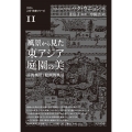 風景から見た東アジア庭園の美 詩的風景と絵画的風景 クオン人文・社会シリーズ 11