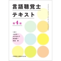 言語聴覚士テキスト 第4版