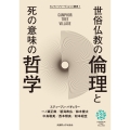 世俗仏教の倫理と死の意味の哲学