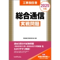 工事担任者 2025年版 総合通信実戦問題