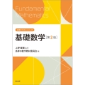 基礎数学(第2版)