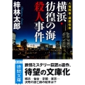 人情刑事・道原伝吉 横浜・彷徨の海殺人事件