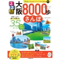 るるぶ大阪8000歩さんぽ