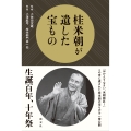 桂米朝が遺した宝もの