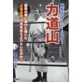 昭和のス-パースター 力道山 臨終の際に微かに動いた 〝三本の指〟で何を伝えようとしたのか!?