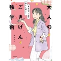 自分のペースで楽しく続く! 大人のごきげん独学術