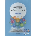 中国語スタートブック 講読編