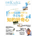 日経Kids + 大人の探究心が育てる子どもの知的好奇心
