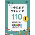 わかる!楽しい!中学校数学授業のネタ110 1年