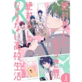 絶対BLになる世界&絶対BLにならない高校生活 1