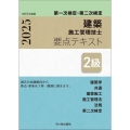 2級建築施工管理技士 第一次検定・第二次検定 要点テキスト 令和7年度版