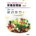 栄養士・管理栄養士のための栄養指導論 第9版