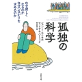 孤独の科学 なぜ寂しくなるのか なぜつながりを求めるのか