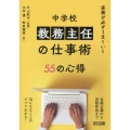 実務が必ずうまくいく 中学校教務主任の仕事術 55の心得