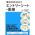 絶対内定2027 エントリーシート・面接