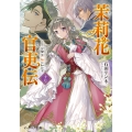 茉莉花官吏伝 十七 百聞は一験に如かず (17)