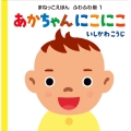 あかちゃん にこにこ