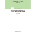 第5巻 経営資源管理論 2025年版