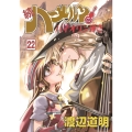 続・ハーメルンのバイオリン弾き 22巻