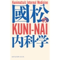 國松の内科学