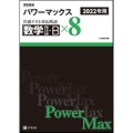 学校専用パワーマックス共通テスト対応模試 数学II・B×8 2