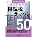 申告書で確認する税務調査対策 相続税のテッパン50