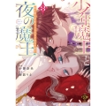 少年魔王と夜の魔王 嫁き遅れ皇女は二人の夫を全力で愛す (3)