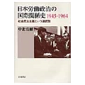 日本労働政治の国際関係史 1945-1964 社会民主主義という選択肢