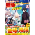 異世界召喚されたら無能と言われ追い出されました。 (8) ～この世界は俺にとってイージーモードでした～
