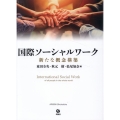 国際ソーシャルワーク 新たな概念構築