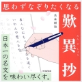 思わずなぞりたくなる歎異抄 日本一の名文を味わい尽くす。