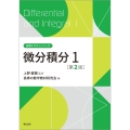 微分積分1(第2版)