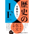 歴史のIF(もしも)