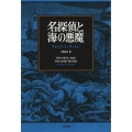 名探偵と海の悪魔