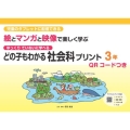 どの子もわかる社会科プリント3年 QRコードつき 児童のタブレットに配信できる ゆっくりていねいに学べる 絵とマンガと映像で楽しく学ぶ