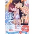 発情する運命～エリートαの理性が限界～(5) (5)