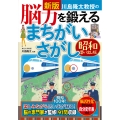 新版 川島隆太教授の脳力を鍛えるまちがいさがし 昭和思い出し版