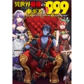 異世界最強の中ボスはレベル999 ～勇者はカンストレベルを99だと勘違いしているようです～ (1)